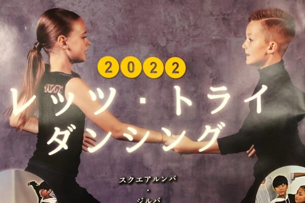 レッツ・トライ・ダンシング2022 ”初級無料講座”日程