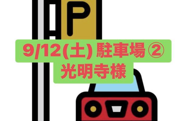 9/12（土）駐車場ご案内②光明寺様