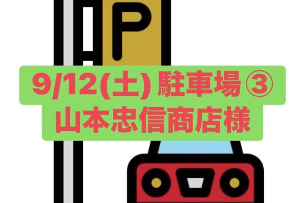 9/12（土）駐車場ご案内③山本忠信商店様