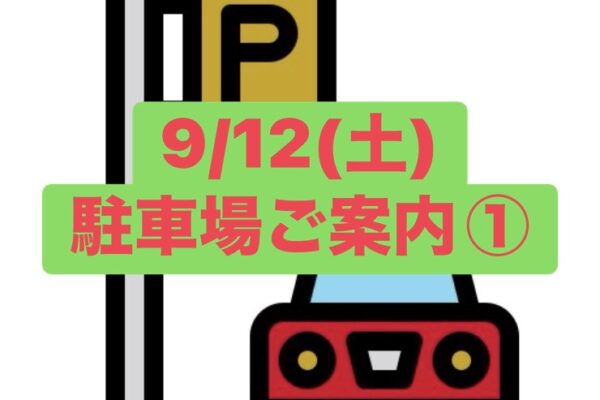 9/12（土）駐車場ご案内①セブンイレブン隣と更に奥側